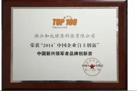 和也健康科技获“2014中国新兴领军者品牌创新奖”图片