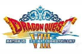 《勇者斗恶龙8》iOS 已增加官方繁体中文图片