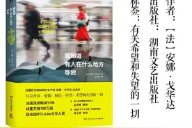 《我知道有人在什么地方等我》：法国女作家写生活图片