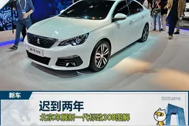 迟到两年 北京车展新一代标致308图解图片