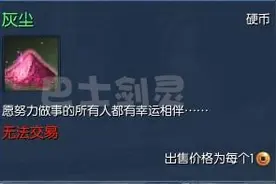 剑灵灰尘怎么获得？灰尘获得方法及用处图片