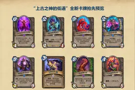 《炉石传说》古神的低语新卡大全 134张新卡图鉴一览图片