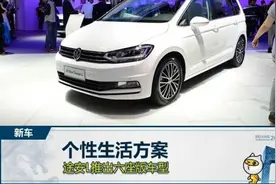 个性生活方案 途安L推出六座版车型图片
