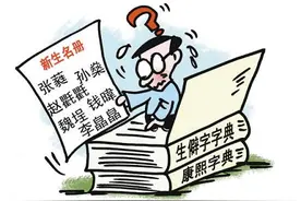 都是名字惹的祸 生僻名字尴尬了谁?图片