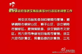 安徽行政区划调整:寿县归淮南 撤销铜陵县设立义安区图片