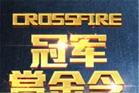 CF2.0赏金令活动任务一览 2016年第一波奖励袭来图片