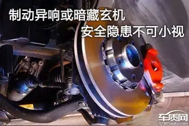 制动异响或暗藏玄机 安全隐患不可小视图片