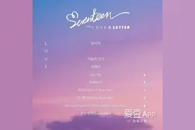 资讯丨seventeen首张正规专辑歌单公开 主打曲定为《漂亮》图片