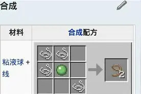 搞趣网：我的世界0.15.0拴绳怎么做  0.15.0拴绳合成方法图片
