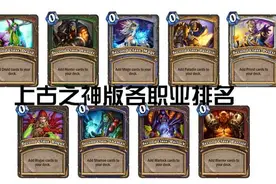 上古之神版炉石传说各职业强度值排名图片