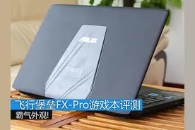 霸气外观! 飞行堡垒FX-Pro游戏本评测图片