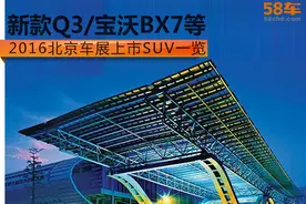 新款Q3/宝沃BX7等 北京车展上市SUV一览图片