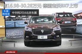 售16.98-30.28万元 德国宝沃BX7上市图片