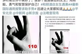 提个醒这个自救手势不“ok”,警察叔叔说,遇到危险应该这么做图片