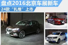 盘点2016北京车展新车 24款“扎堆”上市图片