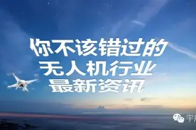 宇辰晚报 | 大疆无人机将应用于欧洲抢险救援；德国e-volo推出“载人无人机” 开飞机上班不是梦图片