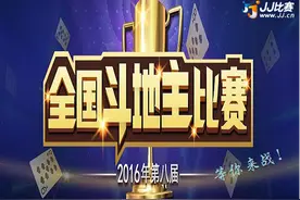 第八届全国斗地主比赛将开幕 JJ比赛等你来战图片