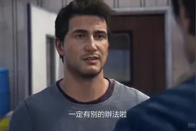 《神秘海域4》最终版中文预告释出图片