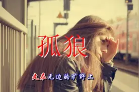 一首好听动感歌曲《孤狼》送给所有还在创业路上的男人！送给大家视频封面