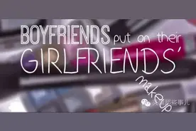 如果让男友来帮你化妆会搞出什么妖？这三个姑娘的勇气我佩服...图片