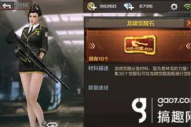 搞趣网：CF手游龙啸觉醒石怎么刷 龙啸觉醒石获取详解图片