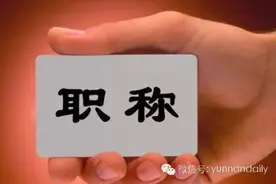 普洱的中小学教师们，今年起可评“教授”啦！图片