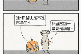 搞笑漫画：我爸比超帅气的！图片