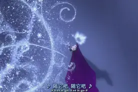 《冰雪奇缘》let it go（普通话版）好笑又好听，mv画面真的绝了