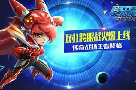 《赛尔号超级英雄》1对1跨服战火爆上线王者降临图片
