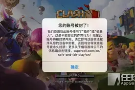 玩真的！《部落冲突》昨日大规模封号近两周鱼情甚好图片