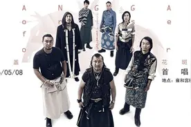 杭盖乐队首唱会8日举行 新专辑纪录片公布图片