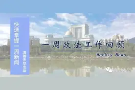 视角一周政法工作回顾图片
