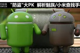 "防盗"大PK 解析魅族/小米查找手机功能图片