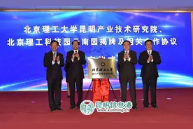 北京理工大科技院云南园落户昆明高新区图片