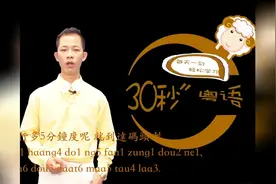 “左右”用粤语怎么讲？每期一词48小剧场版