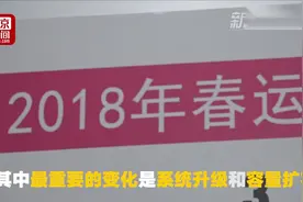 春运抢票开始啦！首日售206万张高峰一秒420张 能受400亿点击视频封面