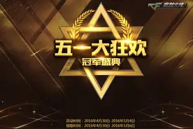 CF五一福利大狂欢，冠军盛典伴你嗨!图片