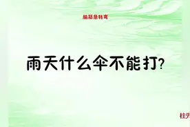 脑筋急转弯：雨天什么伞不能打？答案很烧脑，答对的都是高智商视频封面