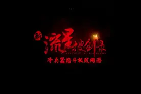 儿时回忆！流星蝴蝶剑正版续作！视频封面