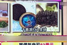 中国产出世界顶级鱼子酱，质量、产量稳定，外国人爱不释手视频封面