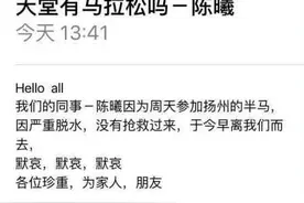 曝扬州马拉松传噩耗 陈姓跑者赛后脱水不治身亡图片