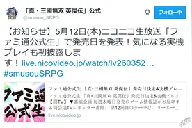 《真三国无双 英杰传》将于直播公布发售日期图片