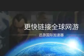 《迅游国际版》官网今日上线 免费加速全球游戏图片