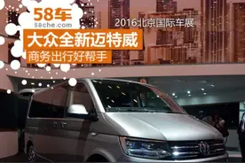 2016北京车展 大众全新迈特威实拍解析图片