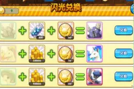 口袋妖怪复刻闪光兑换怎么玩 闪光兑换玩法技巧图片