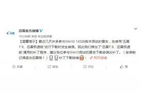 Win10迅雷崩溃 官方解决方案出炉图片