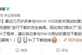 Win10迅雷崩溃 官方解决方案出炉图片