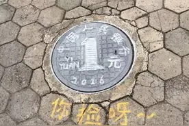 海口街头有一枚硬币，从来没有人敢捡起来图片