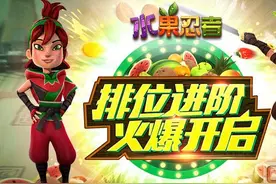 《水果忍者》排位模式上线  开启全民竞技大时代图片