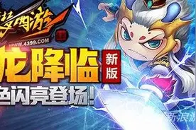 造梦西游4手机版新功能介绍 小白龙闪亮登场图片